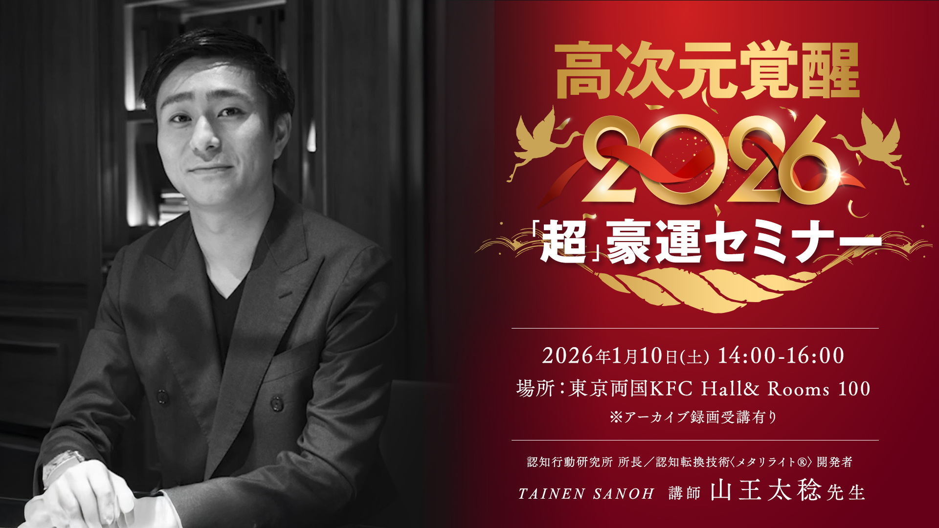 【アーカイブ】高次元覚醒2026年「超」豪運セミナー