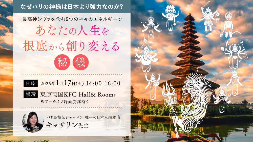 【リアル】バリ最高峰シャーマンが伝える九神の秘儀