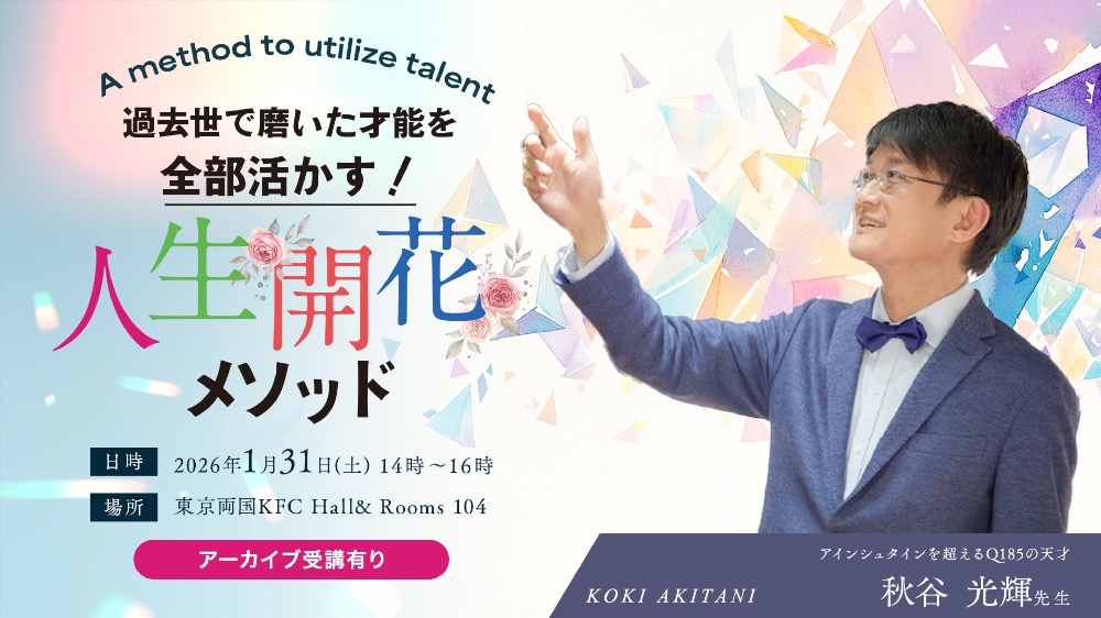 【リアル】過去世の才能を活かす！人生開花メソッド
