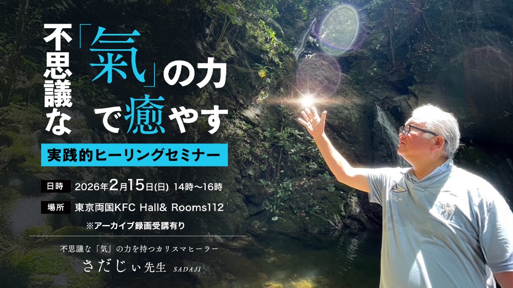 【リアル】「氣」の力で癒やす実践的ヒーリングセミナー