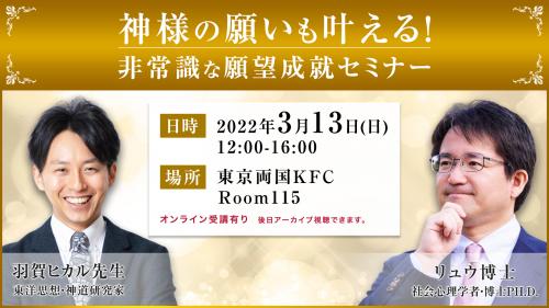 【オンライン】神様の願いも叶える! 非常識な願望成就セミナー