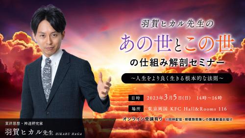 【アーカイブ録画視聴】羽賀ヒカル先生のあの世とこの世の仕組み解剖セミナー