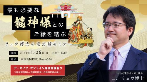 【アーカイブ・録画受講】リュウ博士の龍神様とのご縁結びセミナー