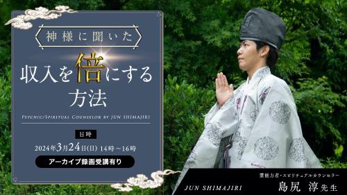 【アーカイブ録画受講】3月24日神様に聞いた収入を倍にする方法