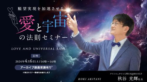 【アーカイブ】願望実現を加速化する!愛と宇宙の法則セミナー