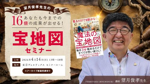 【アーカイブ・録画受講】あなたも今までの16倍の成果が出せる! 宝地図セミナー