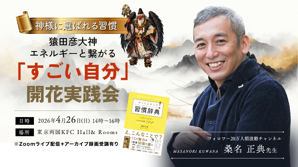 【本無し】【Zoomライブ＋アーカイブ新刊進呈】猿田彦大神による「すごい自分」開花法