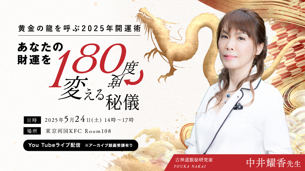 【リアル】黄金の龍を呼ぶ2025年開運術