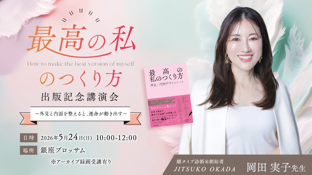 【本無し】【アーカイブ】最高の私のつくり方　出版記念講演会