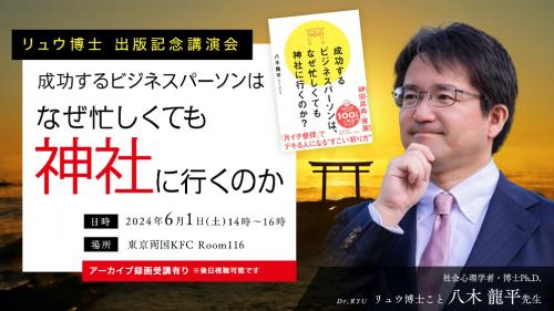 【アーカイブ録画受講】成功する人はなぜ神社にいくのか?