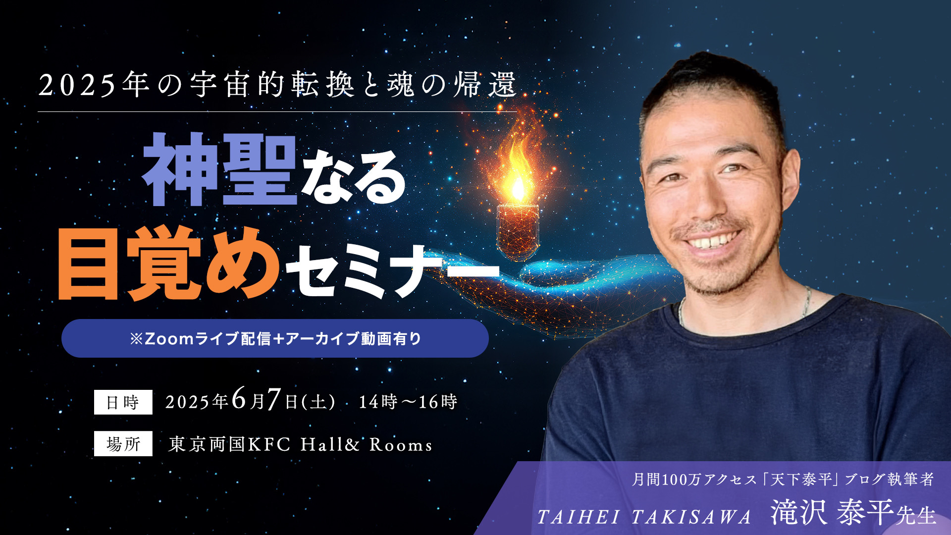 【リアル】神聖なる目覚めセミナー