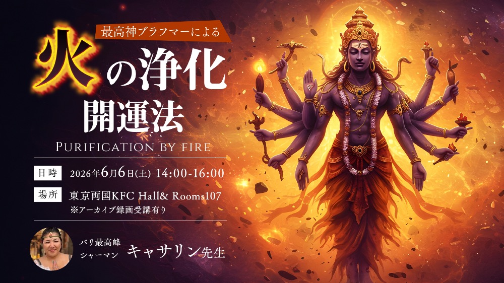 【リアル】最高神ブラフマーによる火の浄化開運法