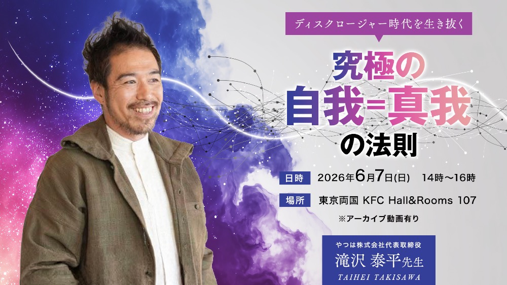 【アーカイブ録画受講】開示時代を生き抜く「究極の自我」の法則