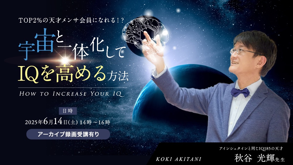 【アーカイブ】宇宙と一体化してIQを高める方法