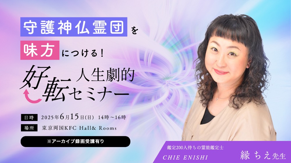 【アーカイブ書籍プレゼント無し】守護神仏霊団を味方につける！人生劇的好転セミナー