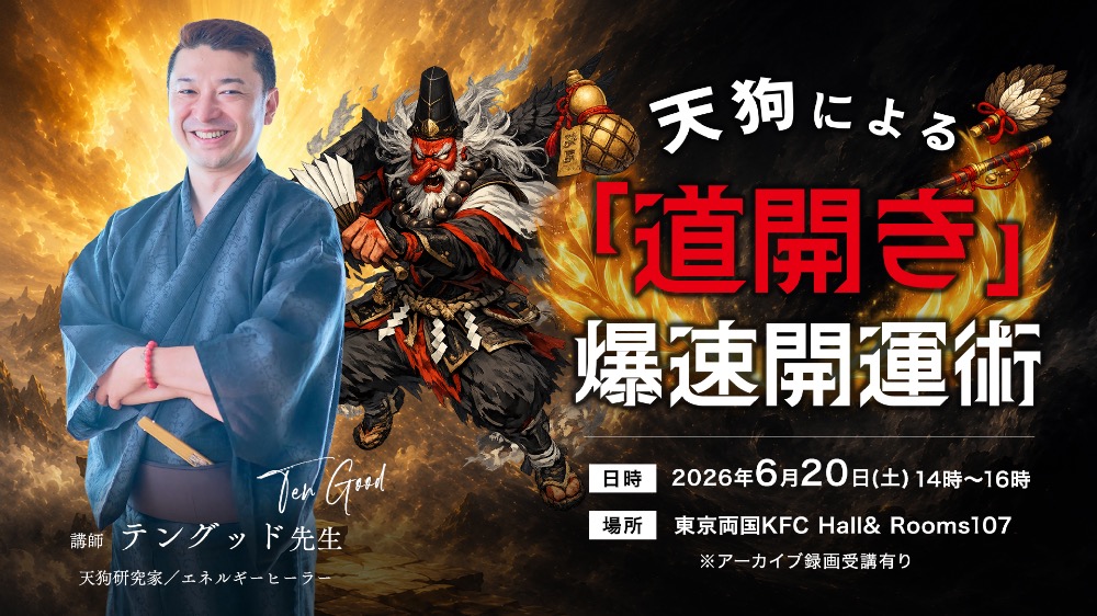 【アーカイブ録画受講】天狗による「道開き」爆速開運術