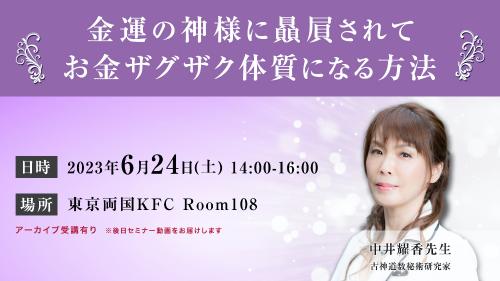 【オンライン配信】金運の神様に贔屓されてお金ザグザク体質になる方法