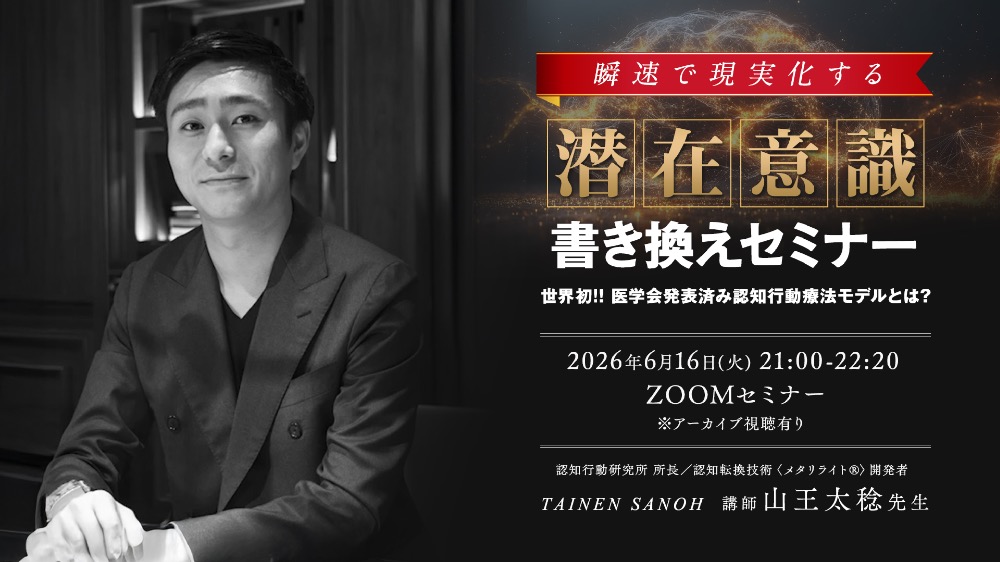 【Zoom配信+アーカイブ】6月16日一瞬で成功脳になる!潜在意識書き換えセミナー（視聴期限7月末まで）