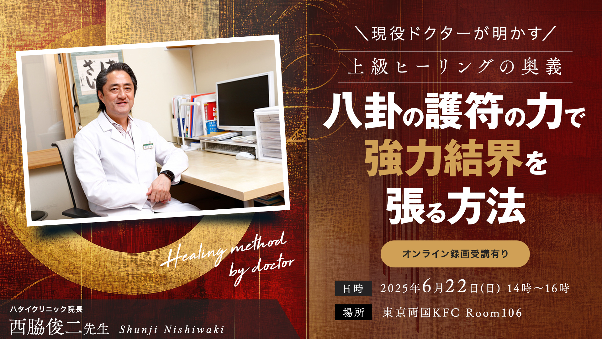 【リアル】医師による上級ヒーリング『八卦の護符結界法』