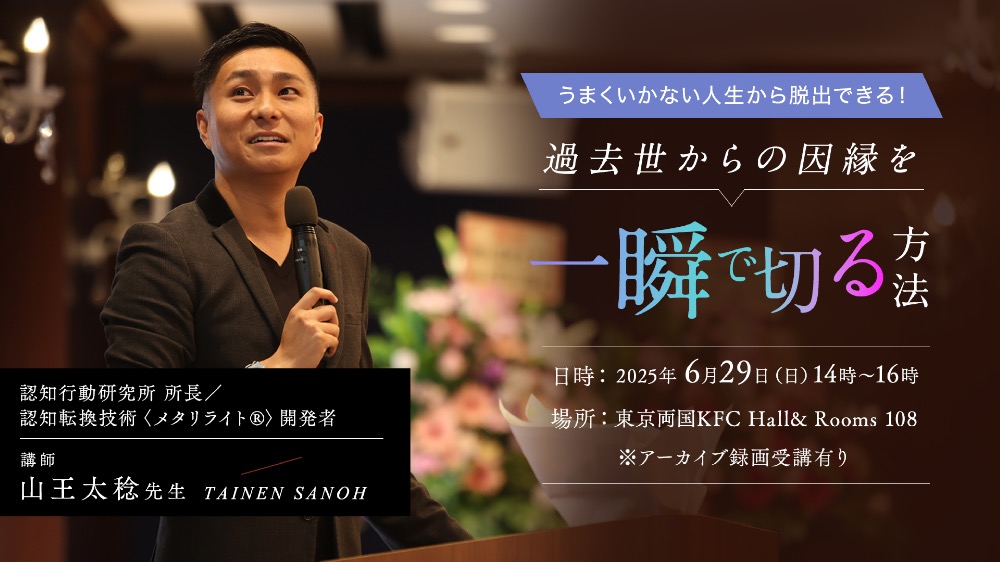 【アーカイブ】過去世からの因縁を一瞬で切るセミナー