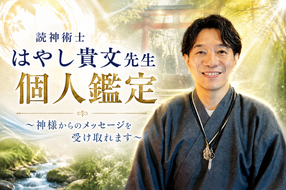 【講座前】読神術士 はやし貴文先生　個人鑑定7月11日土曜日