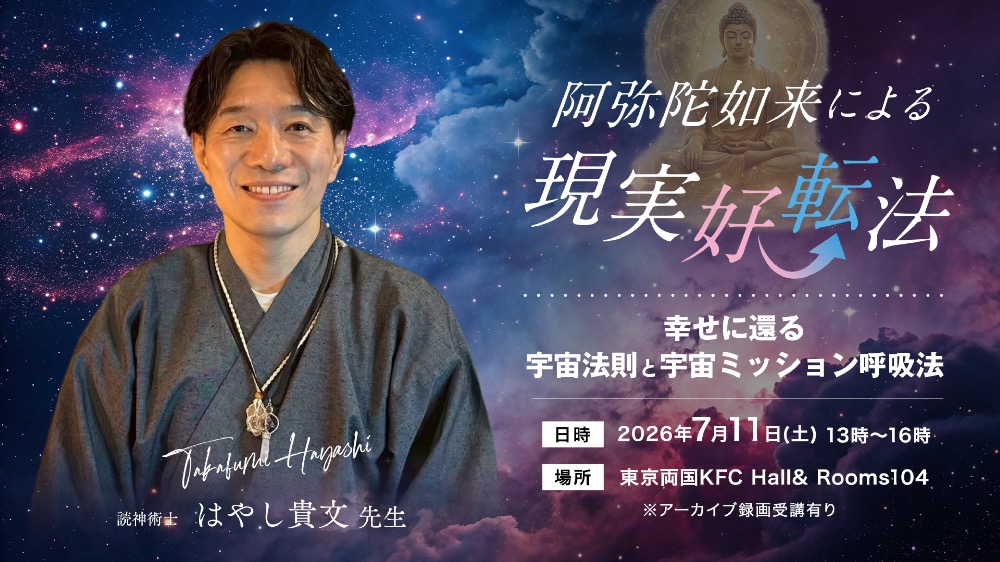 【アーカイブ録画受講】阿弥陀如来による現実好転法