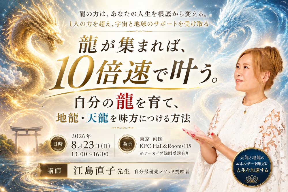 【リアル】10倍速で叶う！地龍・天龍が味方になる方法