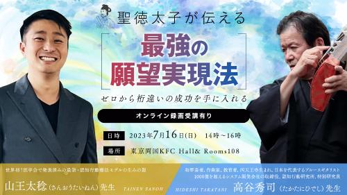 【アーカイブ録画受講】聖徳太子が伝える最強の願望実現法セミナー