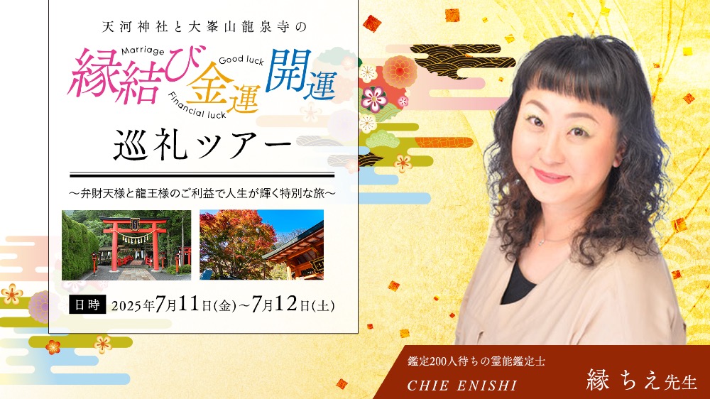【アーカイブ受講】天河神社と龍泉寺の開運巡礼ツアー