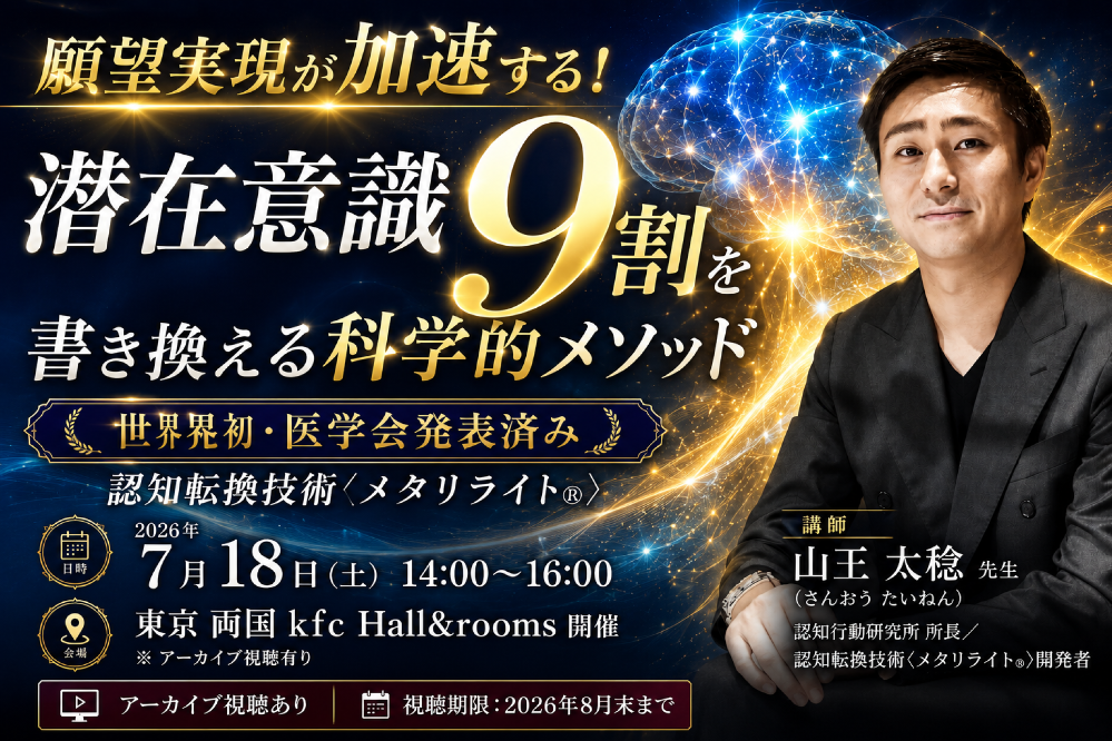 【リアル】願望実現が加速！ 潜在意識9割を書き換える科学的メソッド