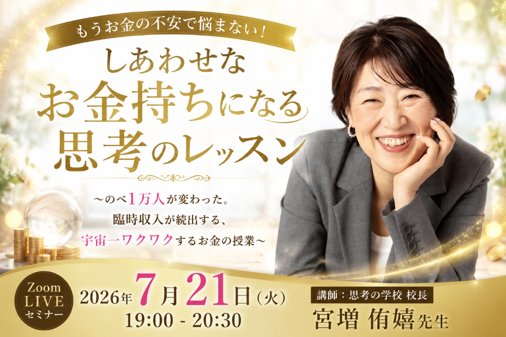 【Zoom配信+アーカイブ】しあわせなお金持ちになる思考のレッスン