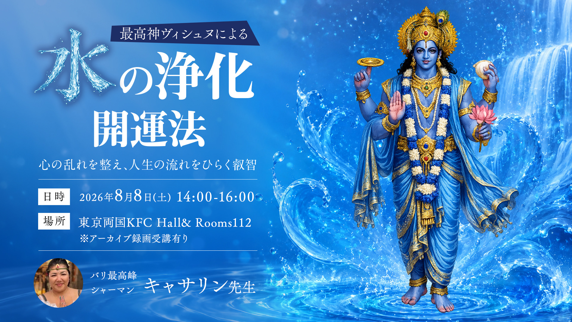 【アーカイブ】8月8日最高神ヴィシュヌによる水の浄化開運法