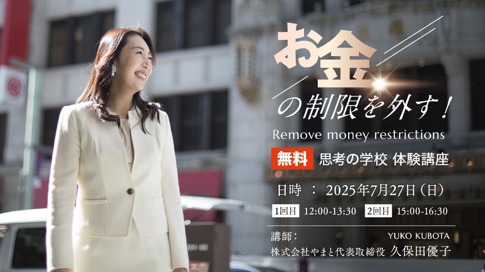 【無料】お金の制限を外す！思考の学校　体験講座27日15時