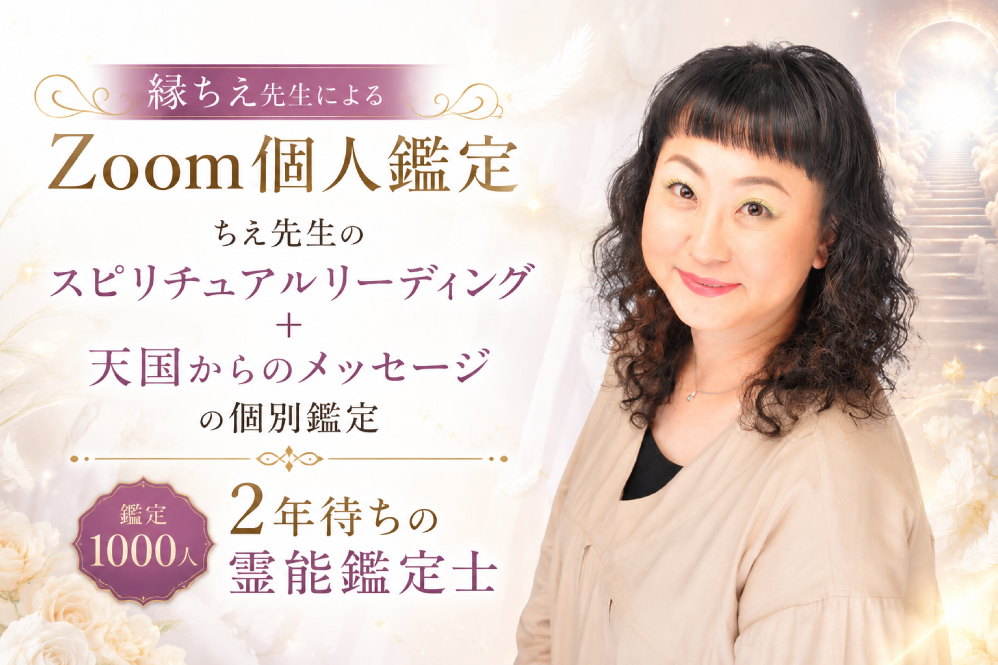 縁ちえ先生Zoom個人鑑定8月4日火曜日