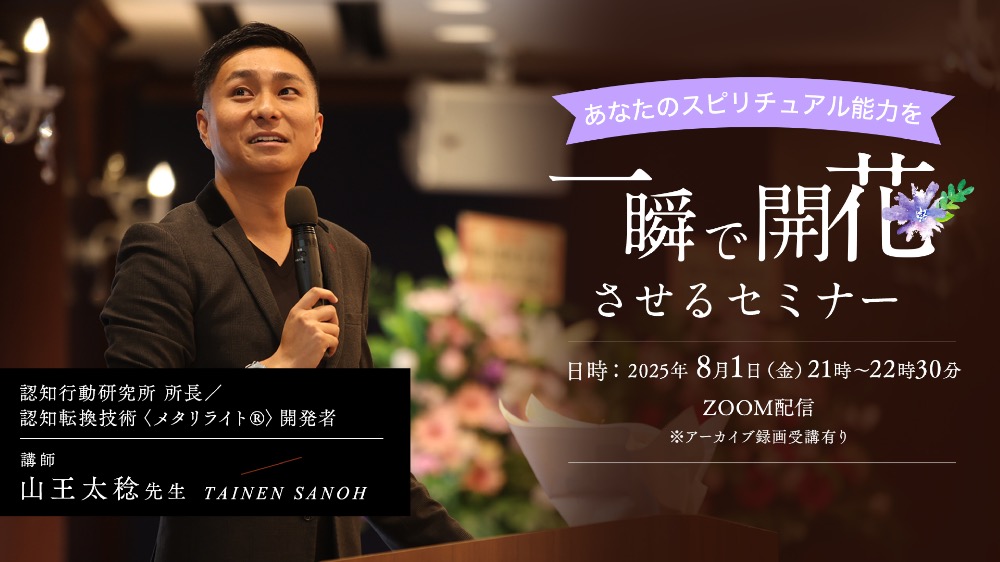 【オンライン】8月1日スピリチュアル能力を開花するセミナー（視聴期限9月末まで）