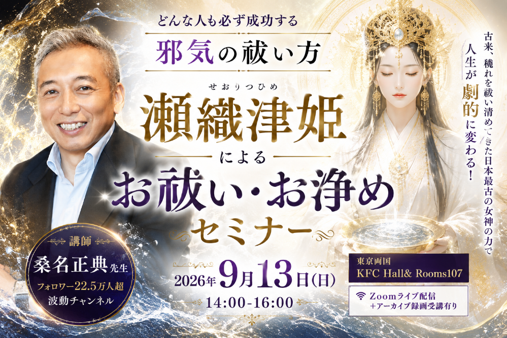 【Zoom＋アーカイブ録画】瀬織津姫によるお祓い・お浄めセミナー