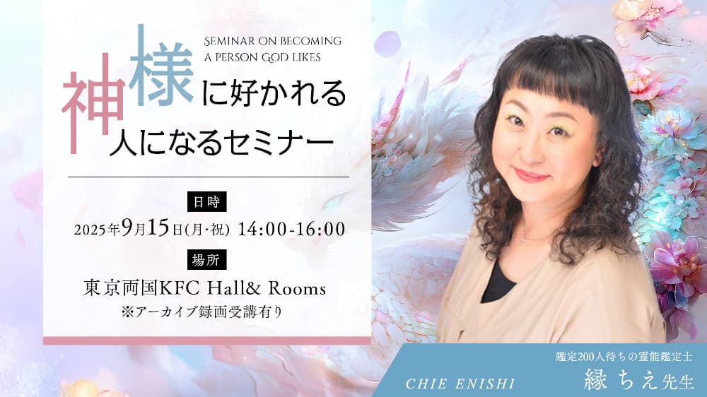 【アーカイブ】神様に好かれる人になるセミナー