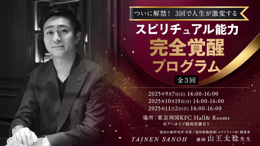 【リアル振替】山王先生のスピリチュアル能力完全覚醒プログラム3回目