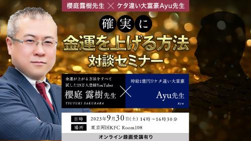 【アーカイブ録画受講】櫻庭露樹先生とAyu先生の確実に金運を上げる方法セミナー