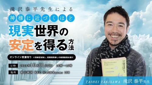 【アーカイブ録画】滝沢泰平先生の神様に近づくほど 現実世界の安定を得る方法