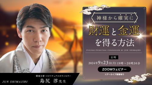 【オンライン配信】神様から確実に財運と金運を得る方法