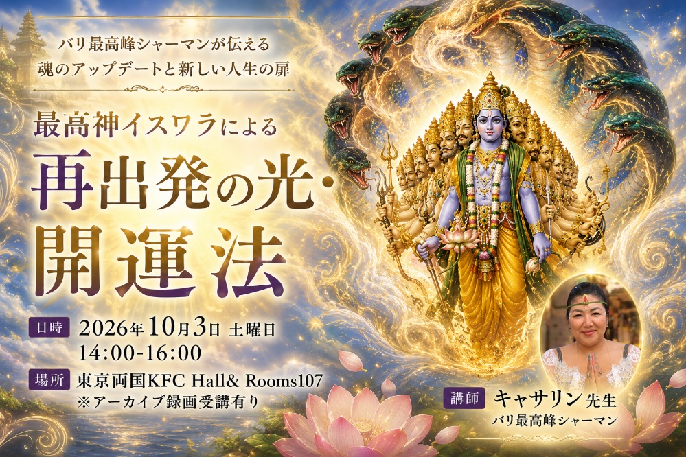 【リアル】10月3日最高神イスワラによる 再出発の光・開運法