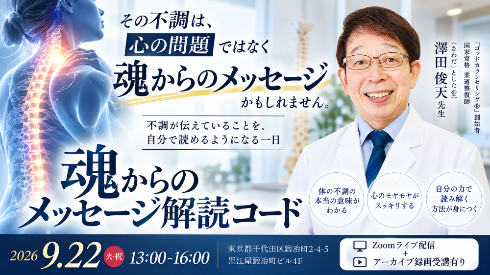 【認定講師割引】【アーカイブ録画受講】魂からのメッセージ解読コード