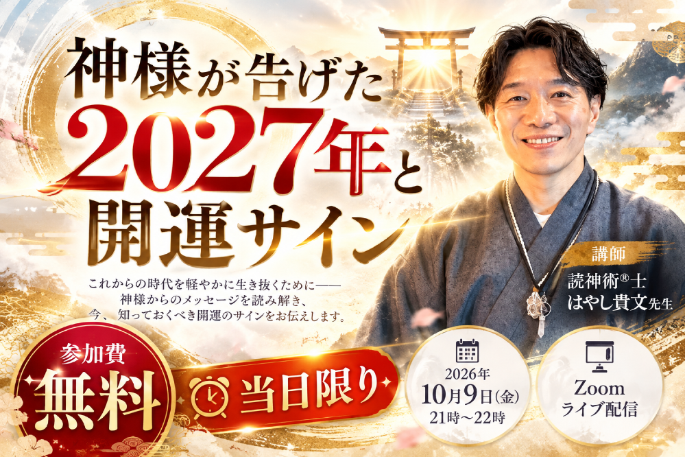 【無料】10月9日神様が告げた2027年と開運サイン