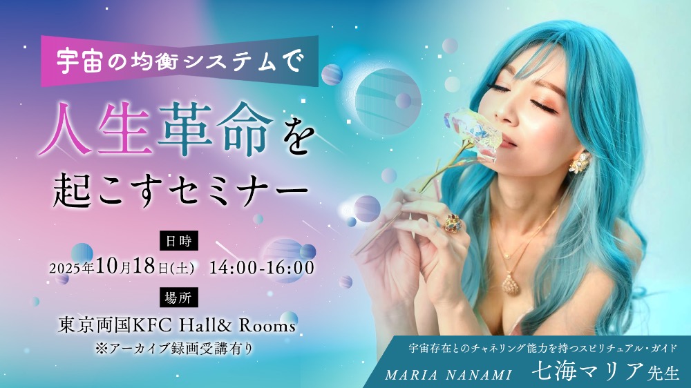 【アーカイブ】宇宙の均衡システムで人生革命を起こすセミナー