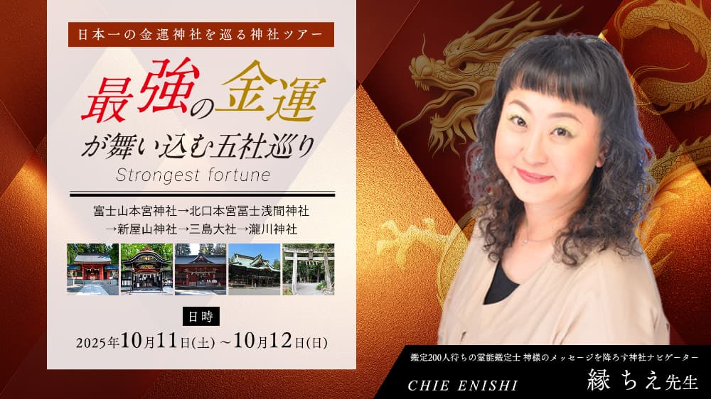 【金運お守り+霊障防御お守り進呈+アーカイブ受講】最強の金運が舞い込む五社巡りツアー