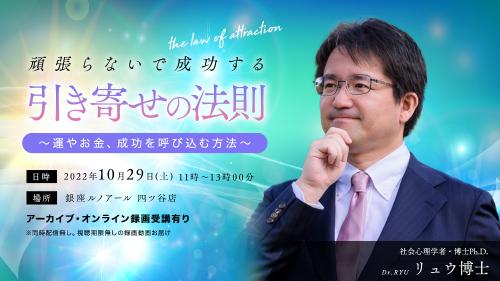 【アーカイブ・録画受講】リュウ博士の頑張らないで成功する『引き寄せの法則』