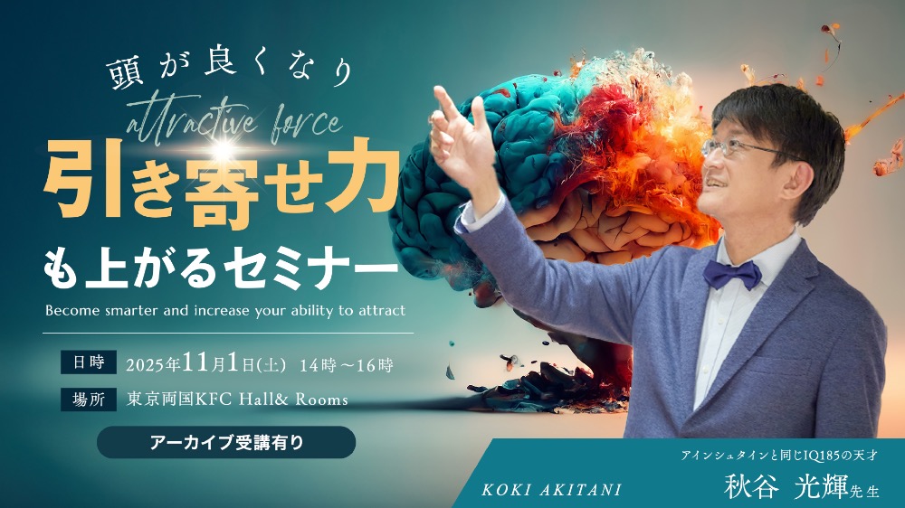【リアル】30倍頭が良くなり、引き寄せ力も上がるセミナー