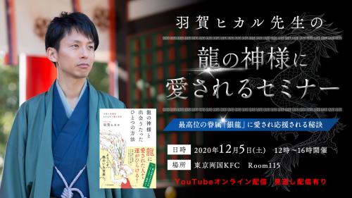 【オンライン+DVD】『龍の神様に愛される』セミナー