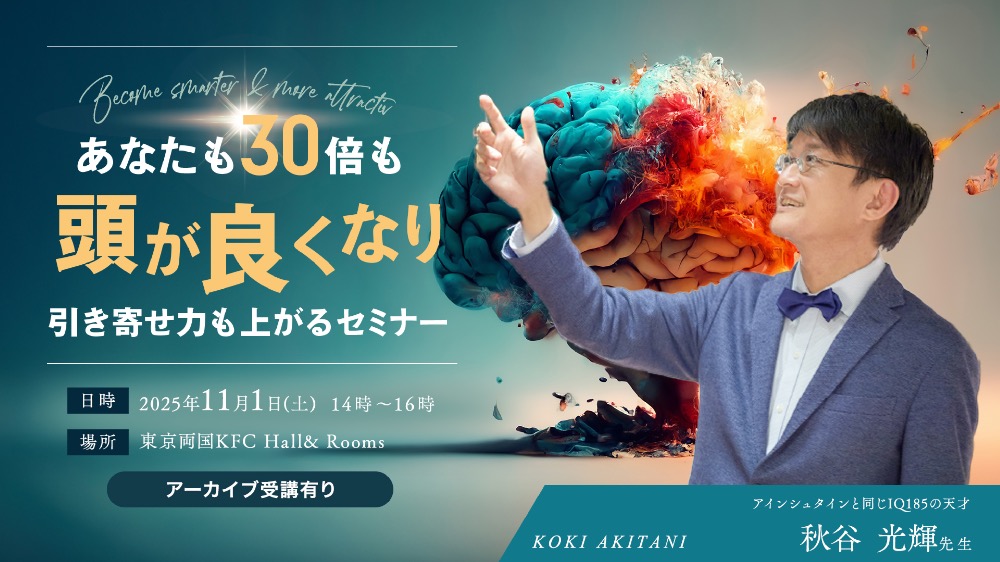 【アーカイブ】30倍頭が良くなり、引き寄せ力も上がるセミナー